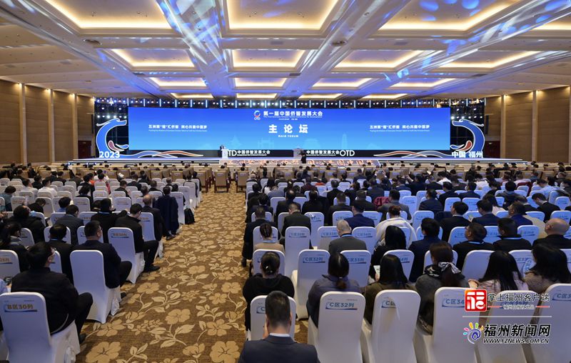 第一届中国侨智发展大会在榕开幕