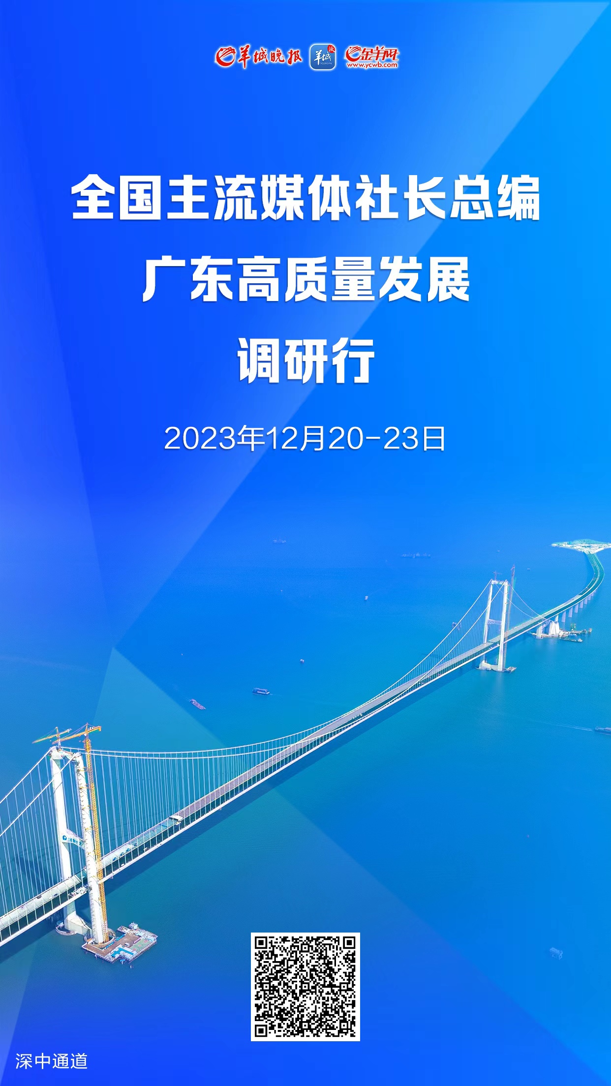 全国百家主流媒体社长总编广东高质量发展调研采访在穗启动：走，到广东看高质量发展