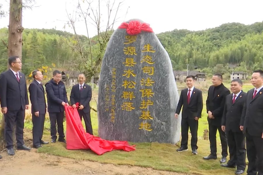 罗源县水松群落生态司法保护基地举行揭牌仪式