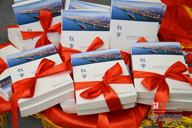 《叙事——海外福州华侨华人的集体记忆》新书在福州首发