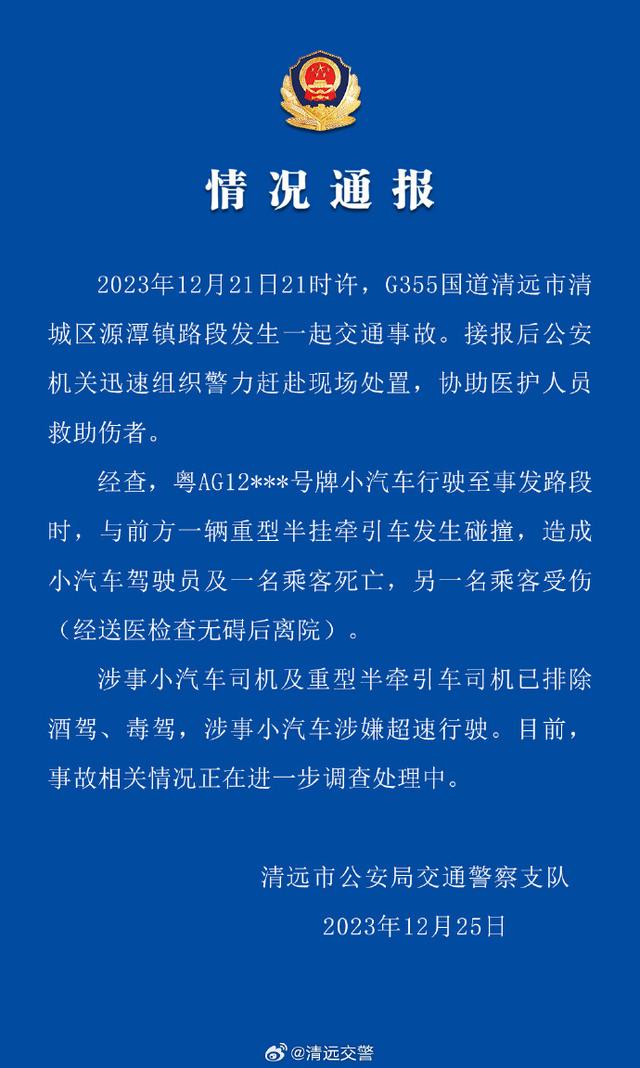 广东清远警方通报理想L7车祸：小车涉嫌超速，致2死1伤
