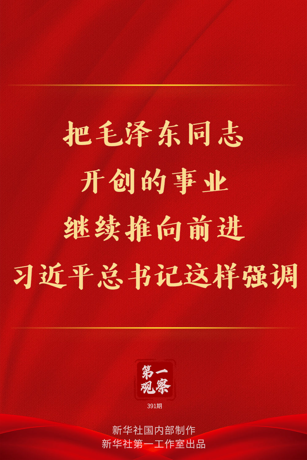 第一观察 | 把毛泽东同志开创的事业继续推向前进，习近平总书记这样强调