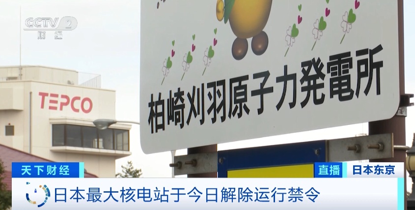 正式解除禁令！日本最大核电站，将重启？