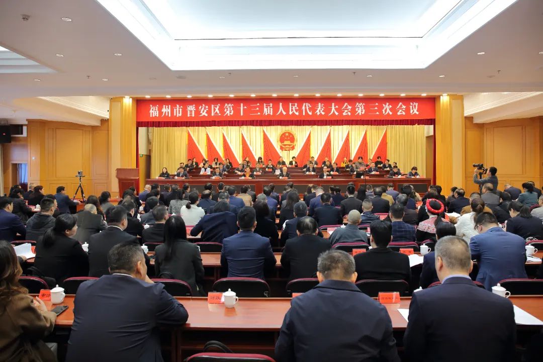 晋安区十三届人大三次会议举行第二次全体会议