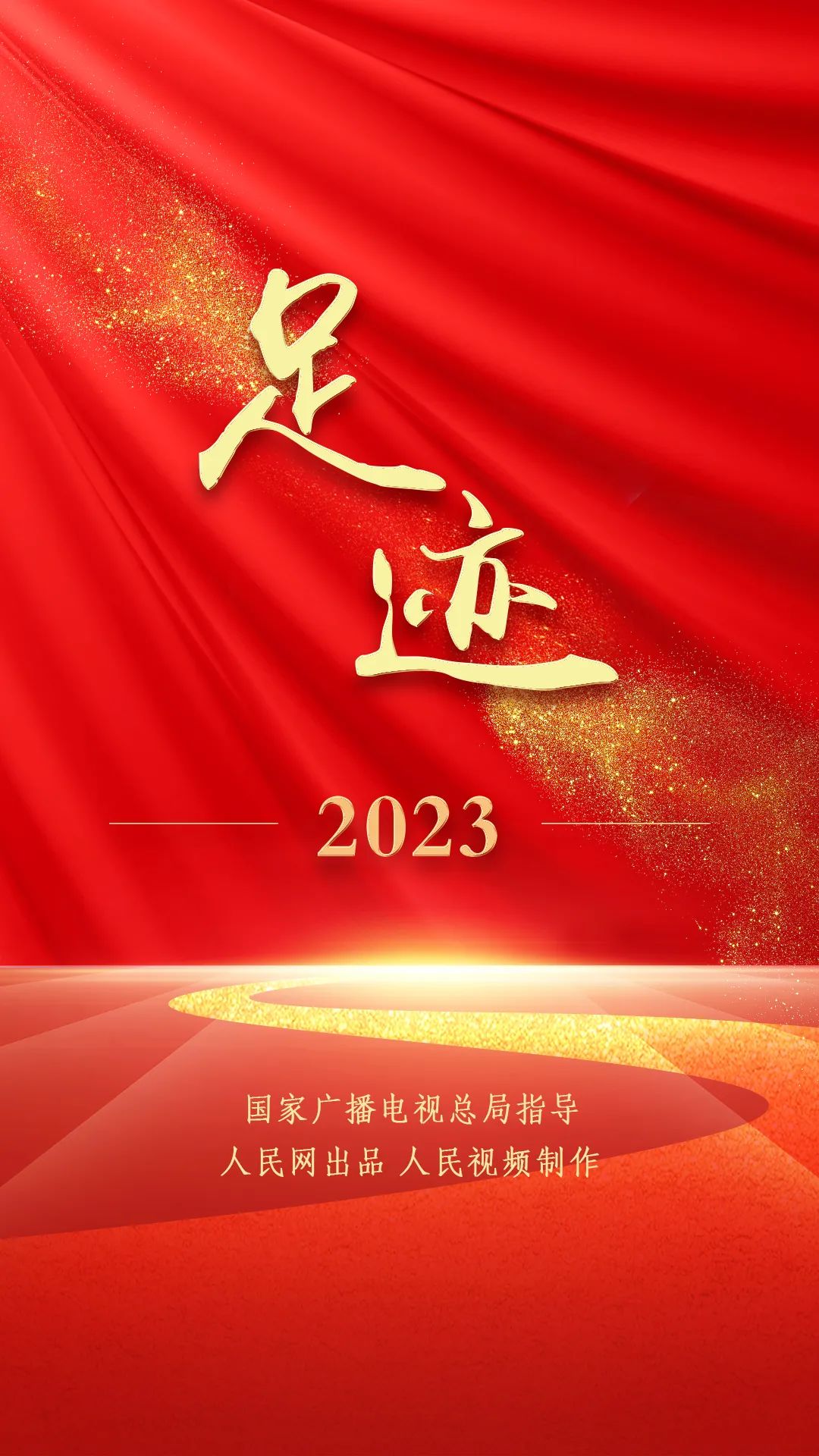 《足迹·2023》