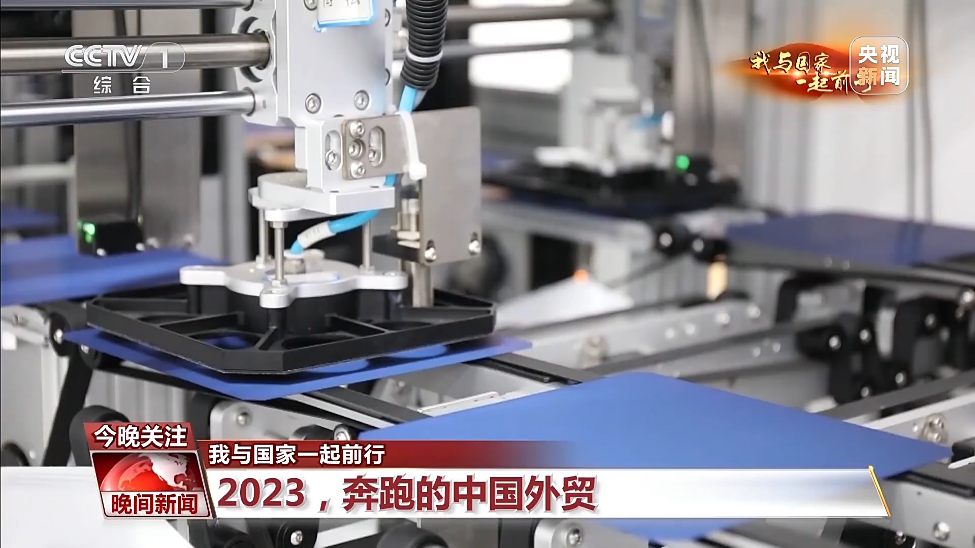 我与国家一起前行丨2023，奔跑的中国外贸