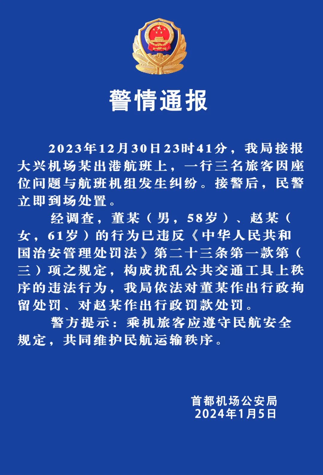 警方通报“东航乘客机舱内大闹”：一人被行拘、一人被罚款