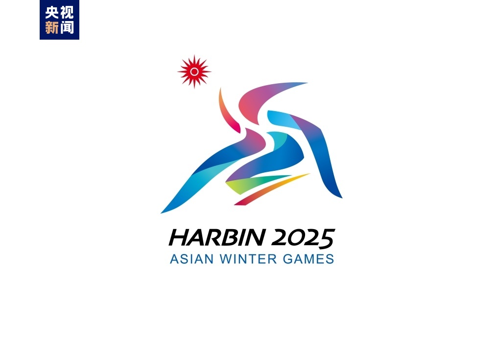 官宣！2025年第九届亚冬会口号、会徽、吉祥物正式亮相