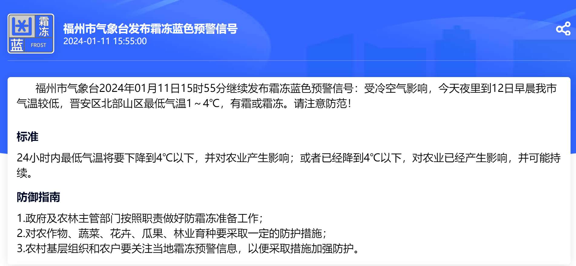 福州继续发布霜冻蓝色预警 晋安区北部山区最低气温1～4℃