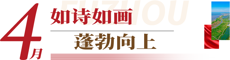 2023福州很忙！118张海报，全城同屏，一起见证！