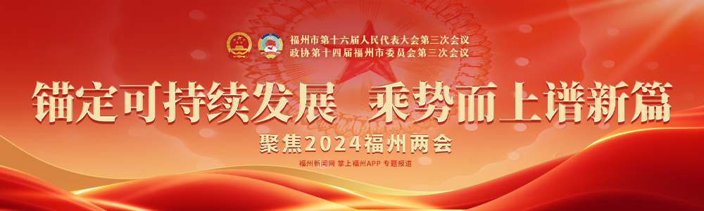 政府工作报告亮出福州2023年成绩单