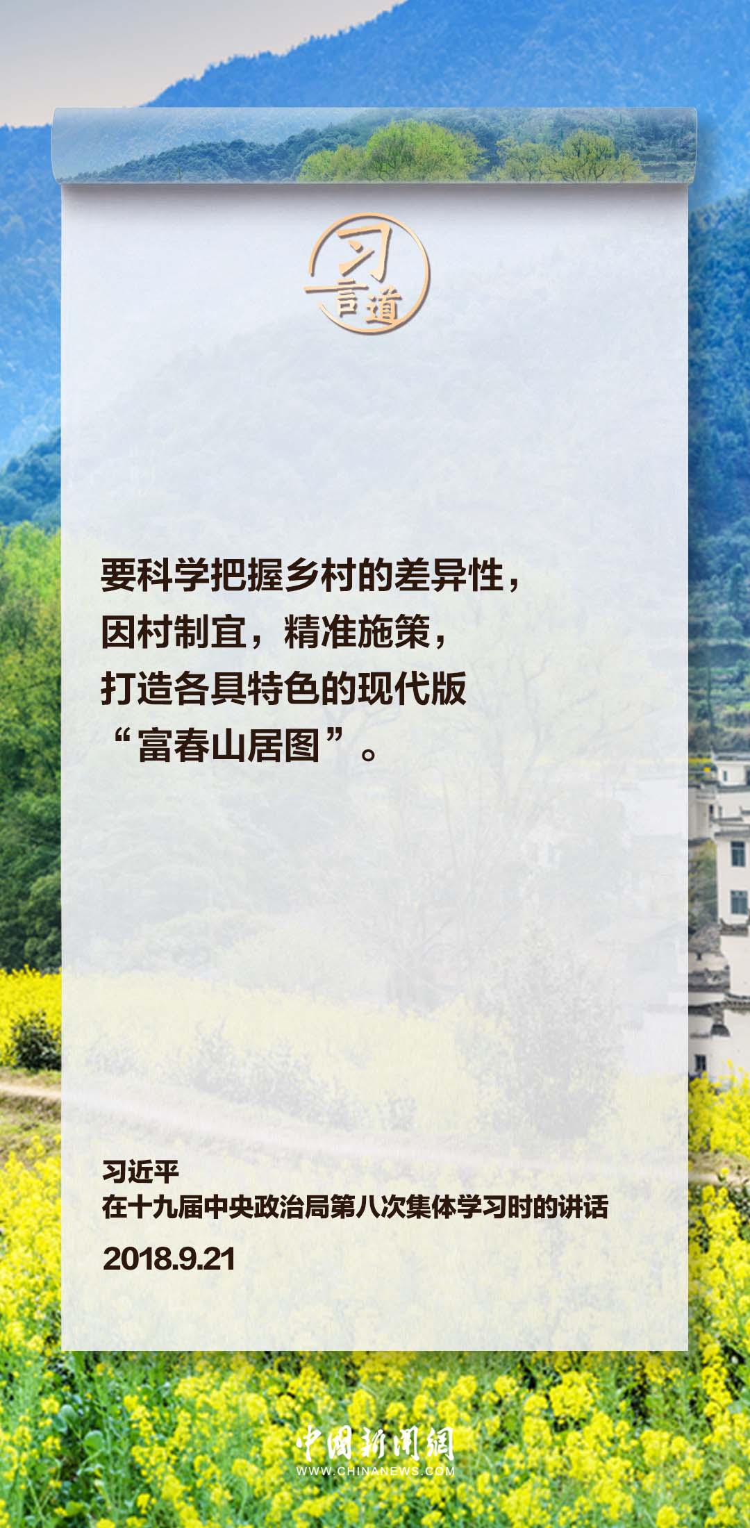 习言道｜打造各具特色的现代版“富春山居图”