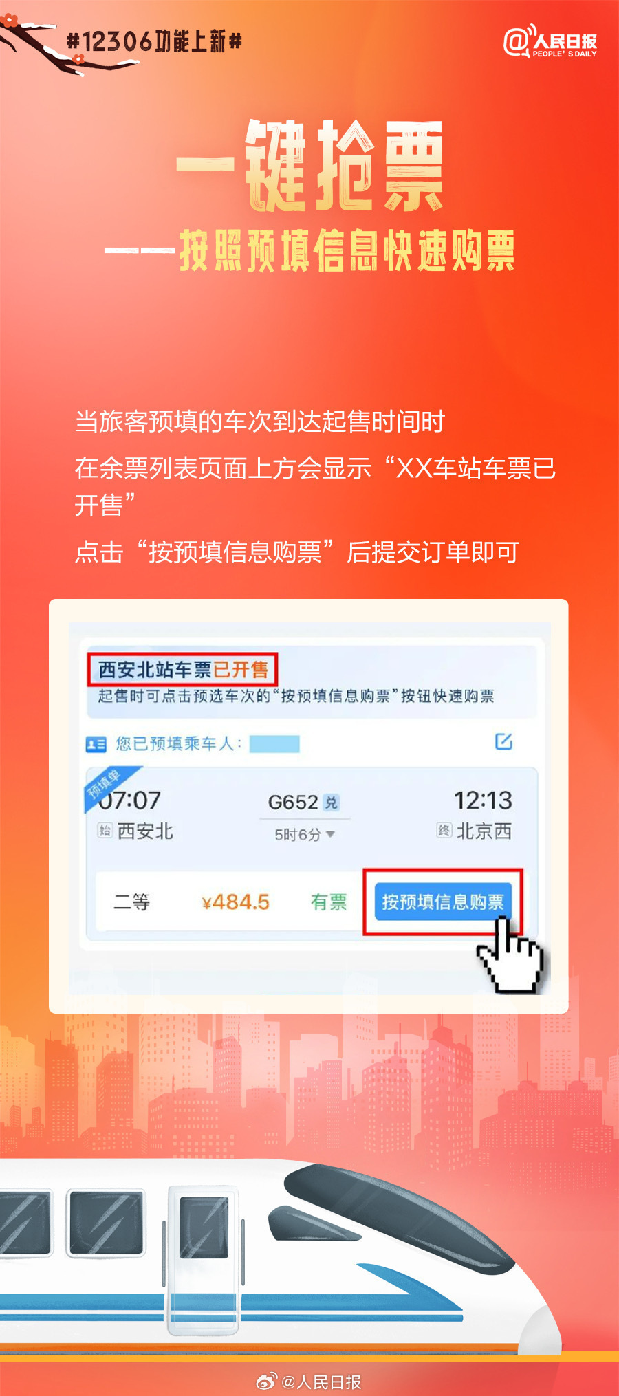 收藏！春运12306新功能说明书