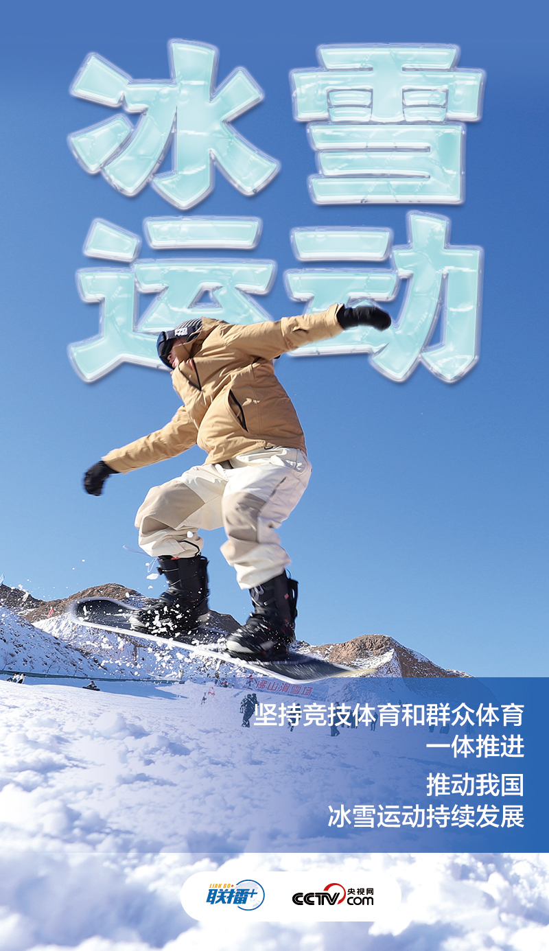 冰雪春天丨“让更多人参与到冰雪运动中来”