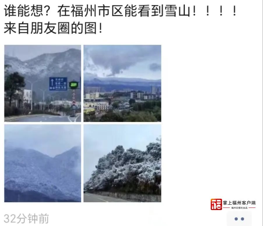 刷屏！福州人在市区能看到雪山！ 网友：雪景房