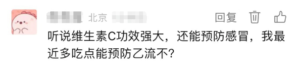 乙流高发，吃维生素C真的可以预防吗？