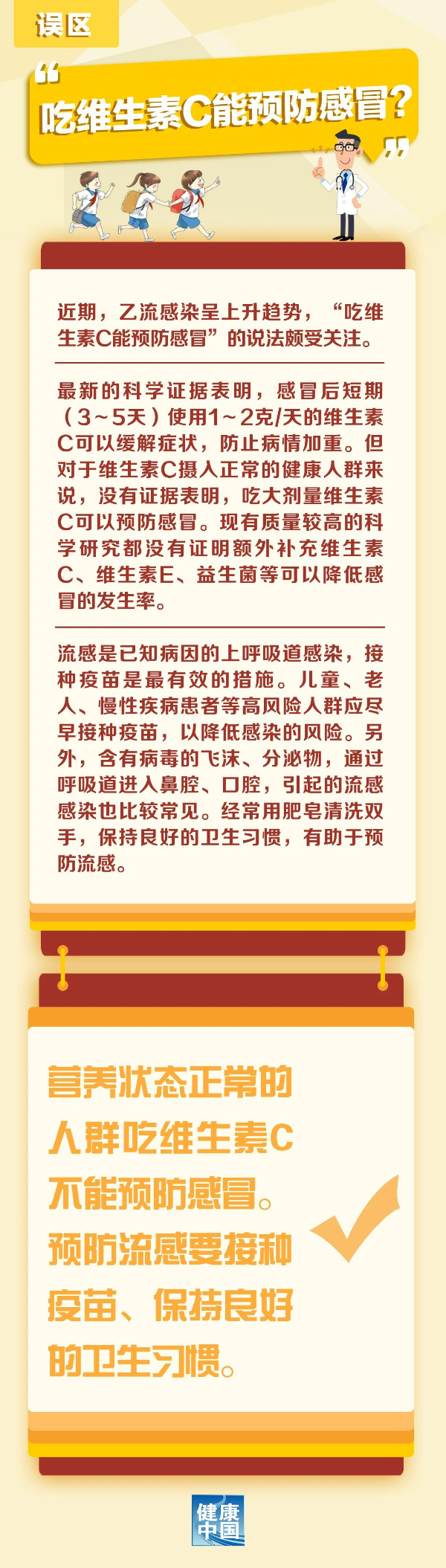 乙流高发，吃维生素C真的可以预防吗？