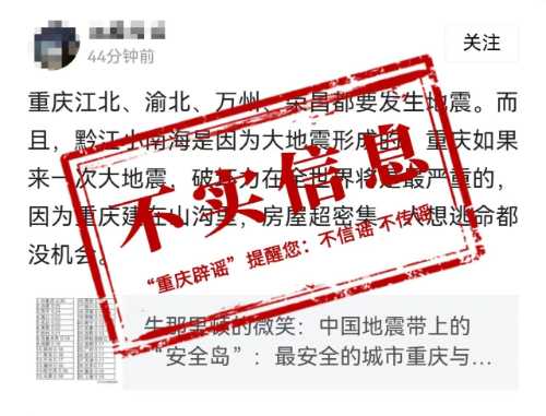 重庆多地将发生地震？官方回应
