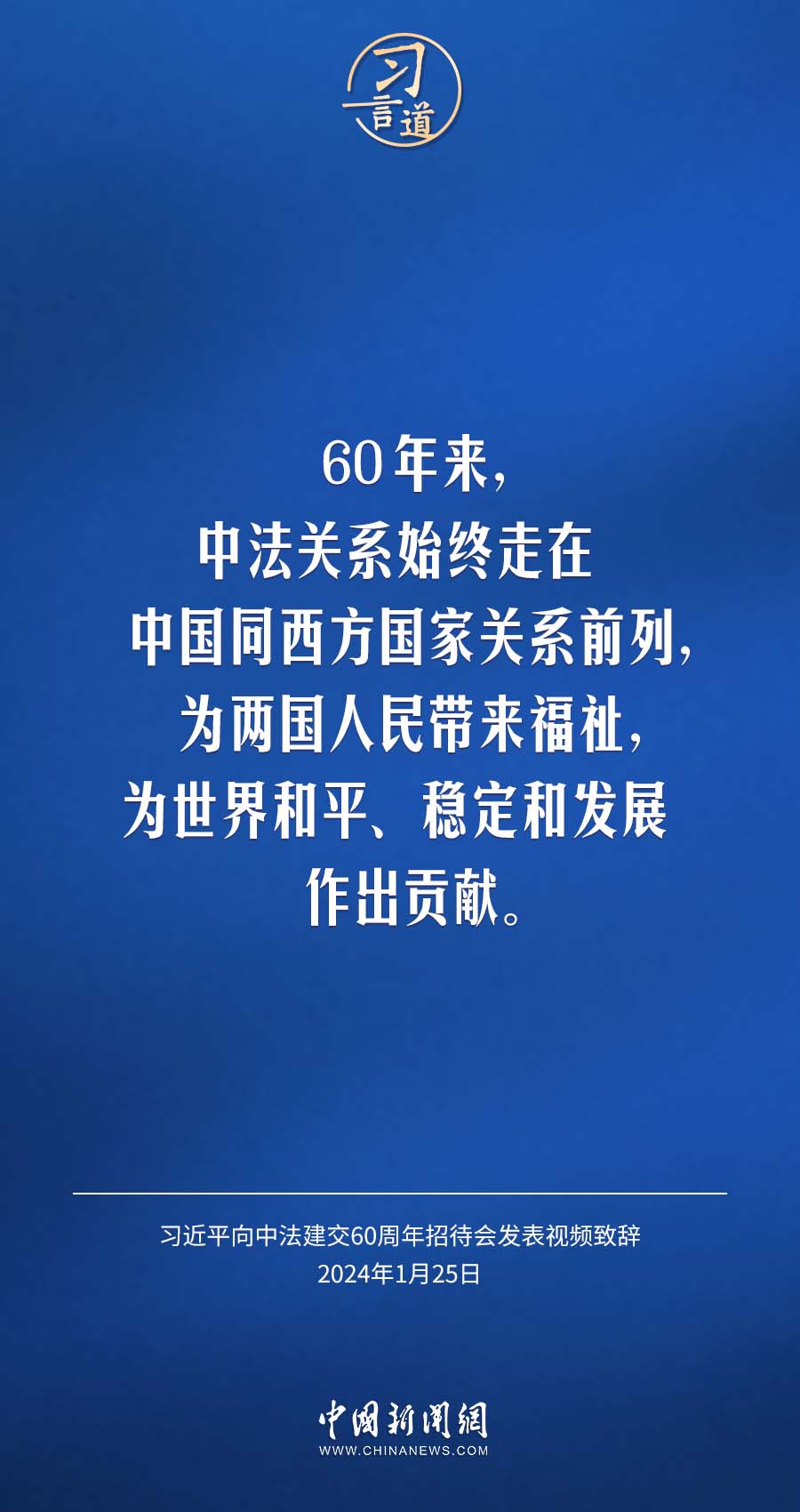 习言道｜以中法关系的稳定性应对世界的不确定性