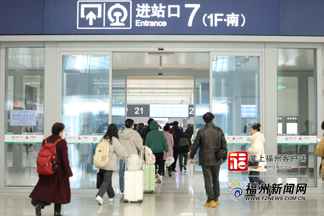 春运第三天 福州火车站预计发送旅客9.5万人