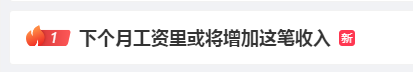 @打工人！下月工资卡里或将多一笔钱