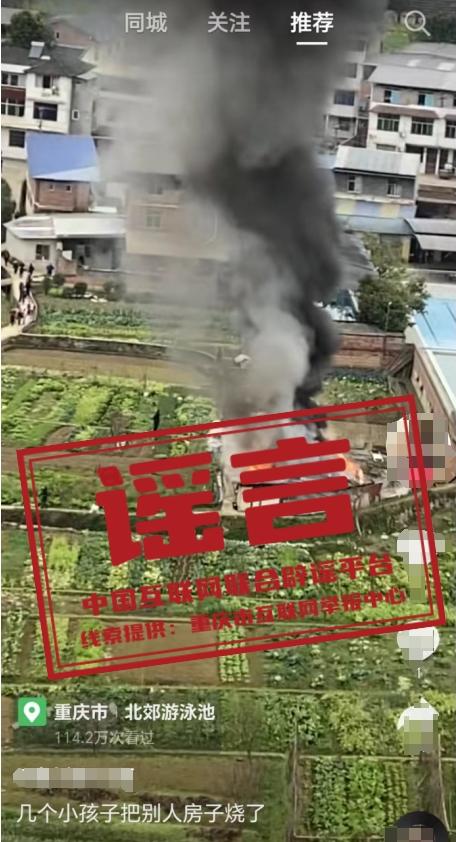 网传重庆几个小孩放火烧别人房子？官方辟谣：信息不实，造谣者已被行政处罚
