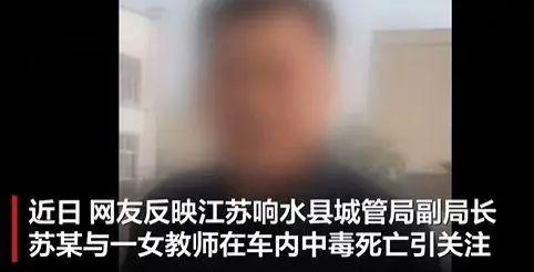 江苏响水县城管局副局长与女教师车内中毒死亡 官方回应
