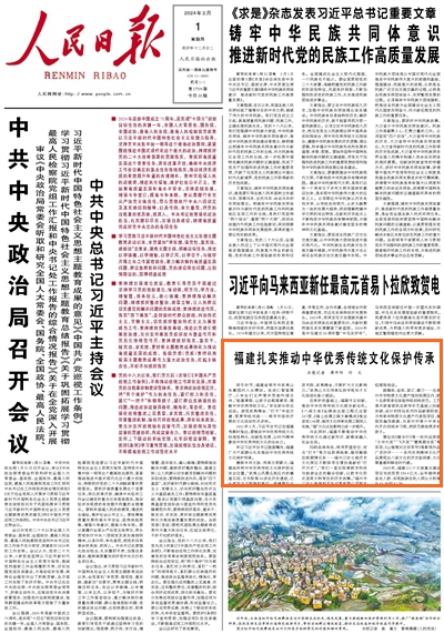 人民日报头版关注！福建扎实推动中华优秀传统文化保护传承