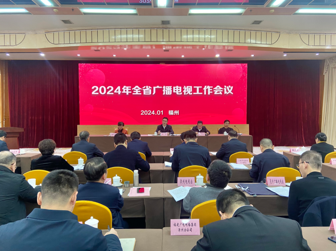 2024年全省广播电视工作会议在榕召开