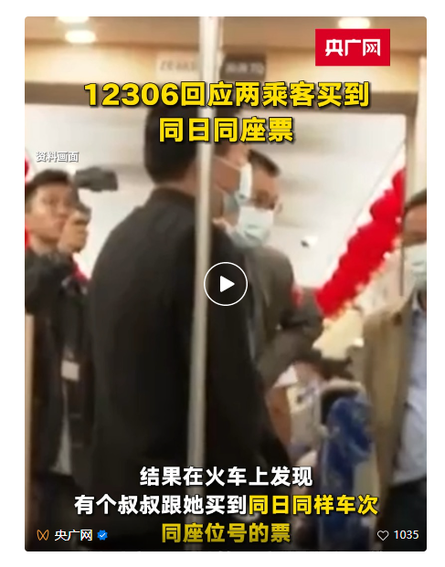 撞座了！两乘客买到“同日同座”高铁票？12306回应