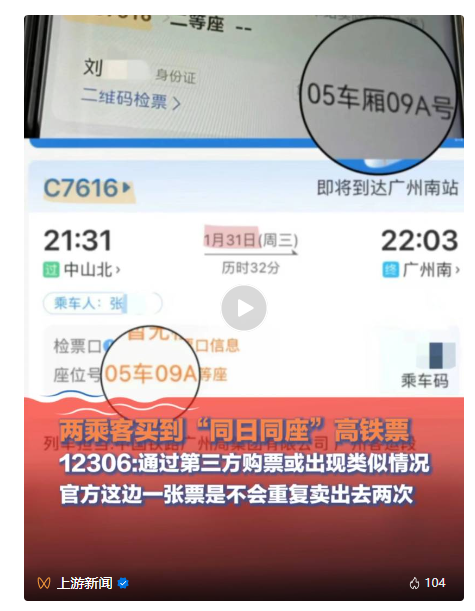 撞座了！两乘客买到“同日同座”高铁票？12306回应