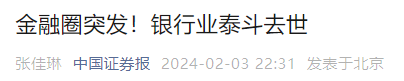 突发！500亿元银行业泰斗去世