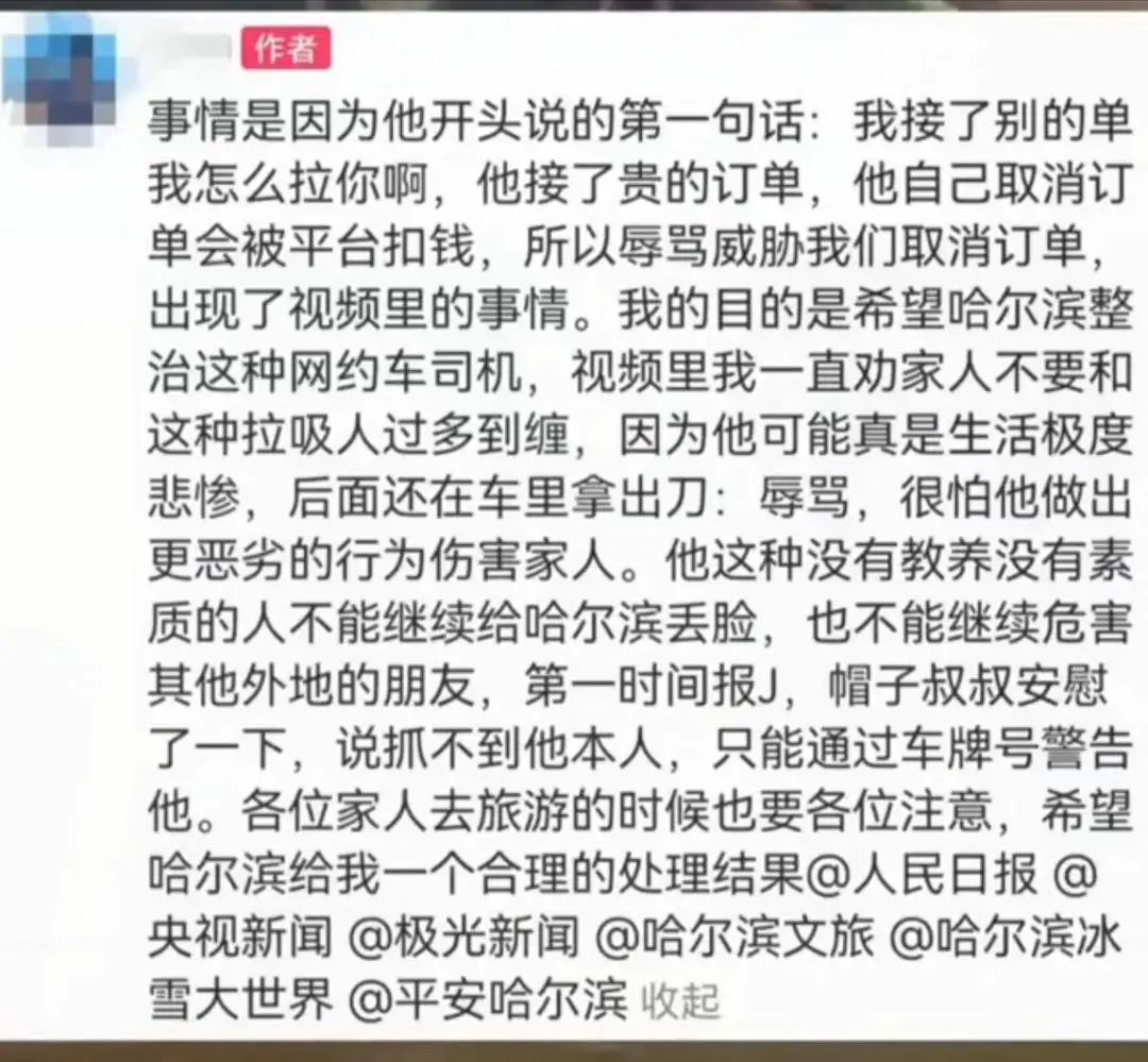 哈尔滨网约车司机辱骂威胁游客 官方回应：永久封禁，加入黑名单​