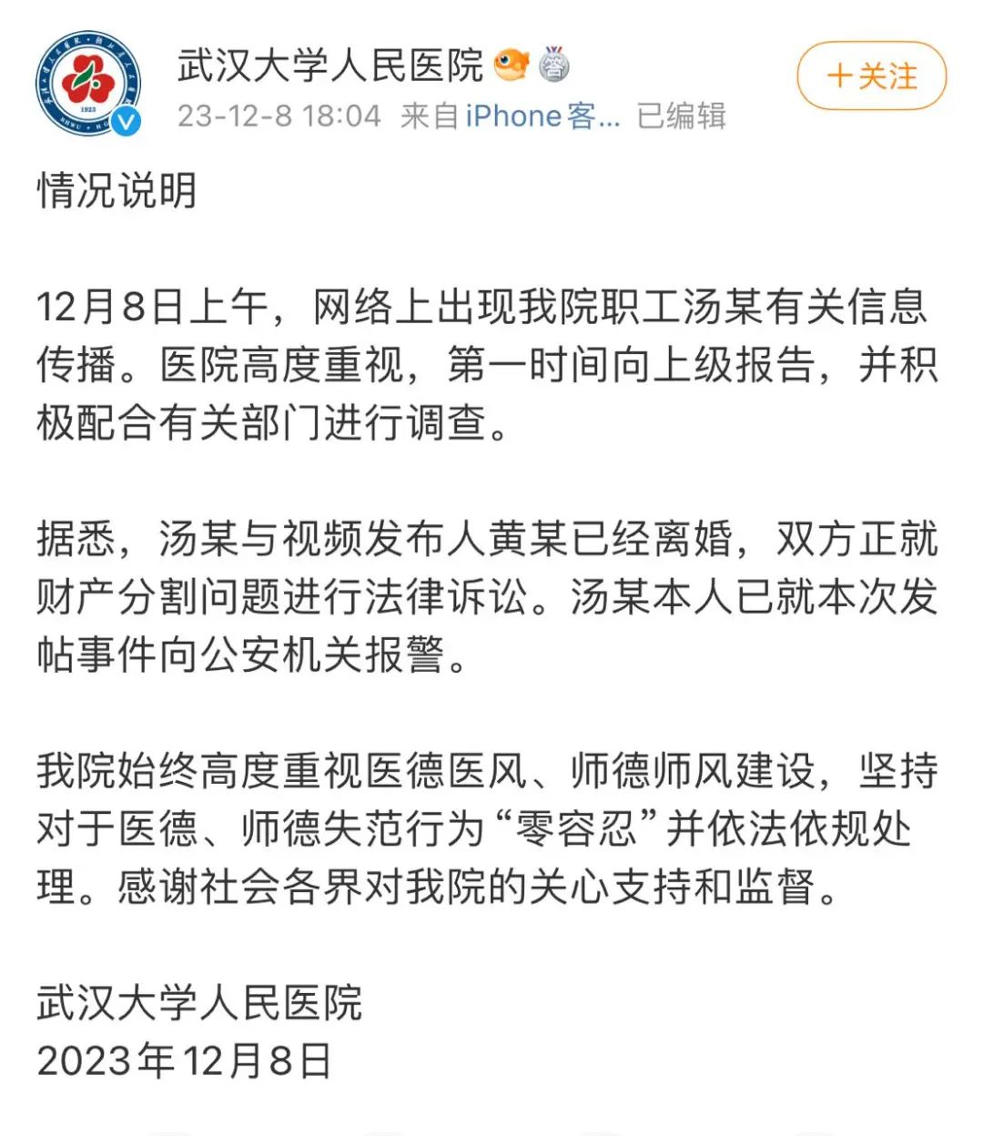 武大人民医院一教授被前妻举报，官方通报！