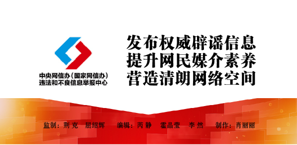 中国互联网联合辟谣平台2024年1月辟谣榜