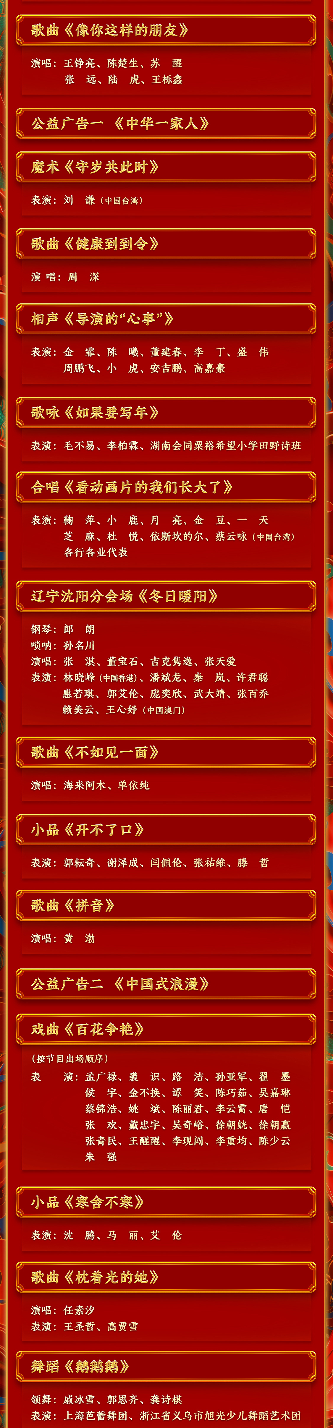 期待！中央广播电视总台《2024年春节联欢晚会》节目单发布