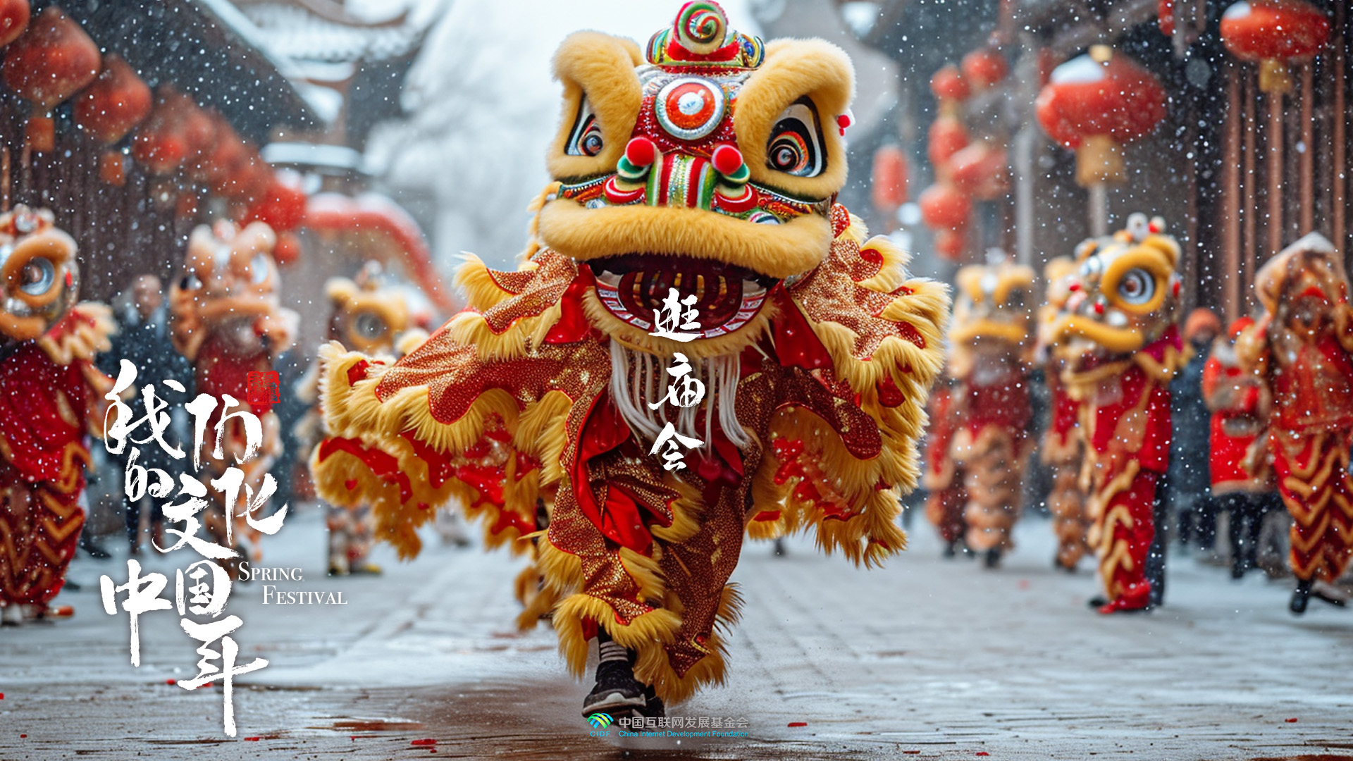团圆年｜我们的文化中国年：逛庙会