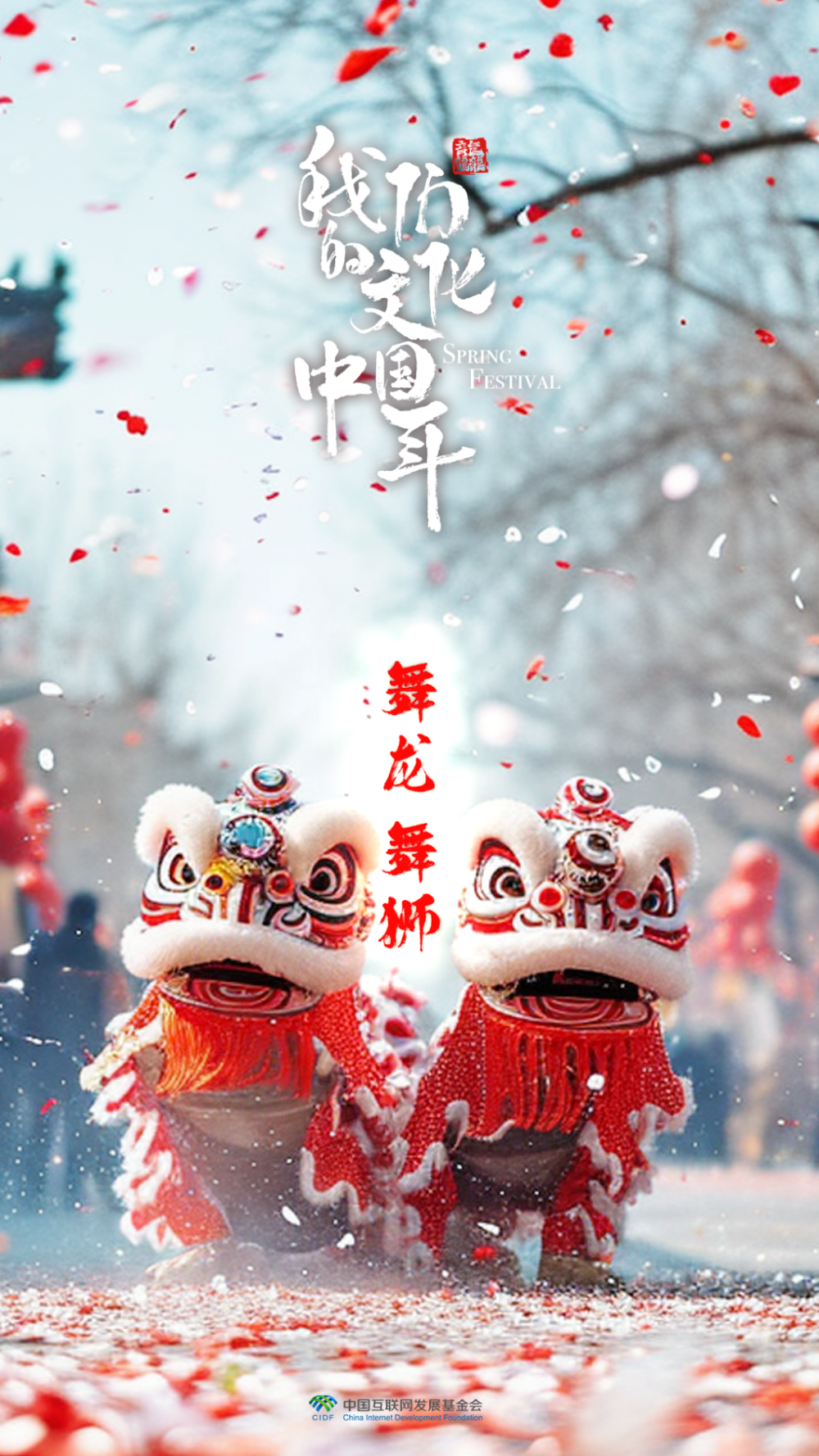 团圆年｜我们的文化中国年：舞龙舞狮