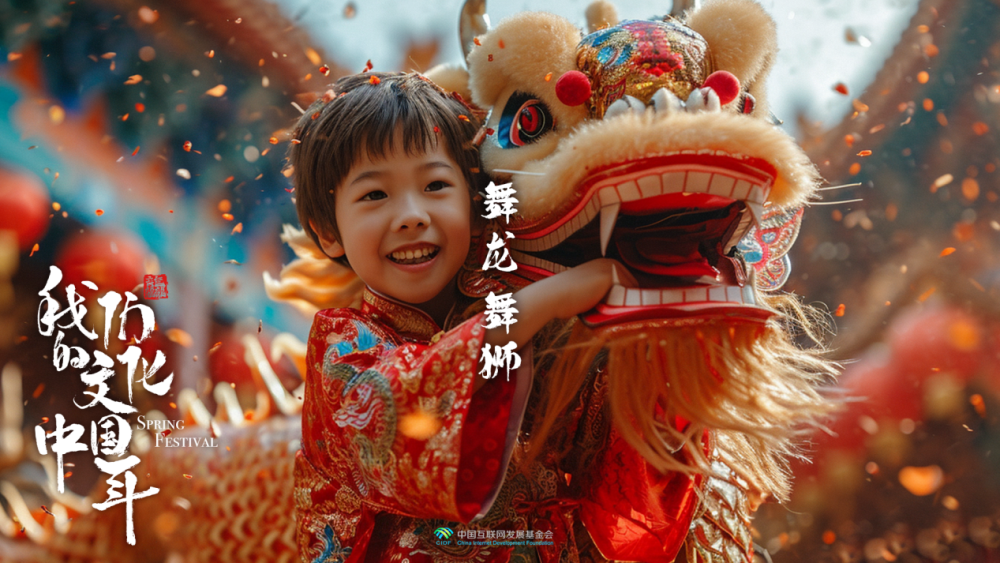 团圆年｜我们的文化中国年：舞龙舞狮