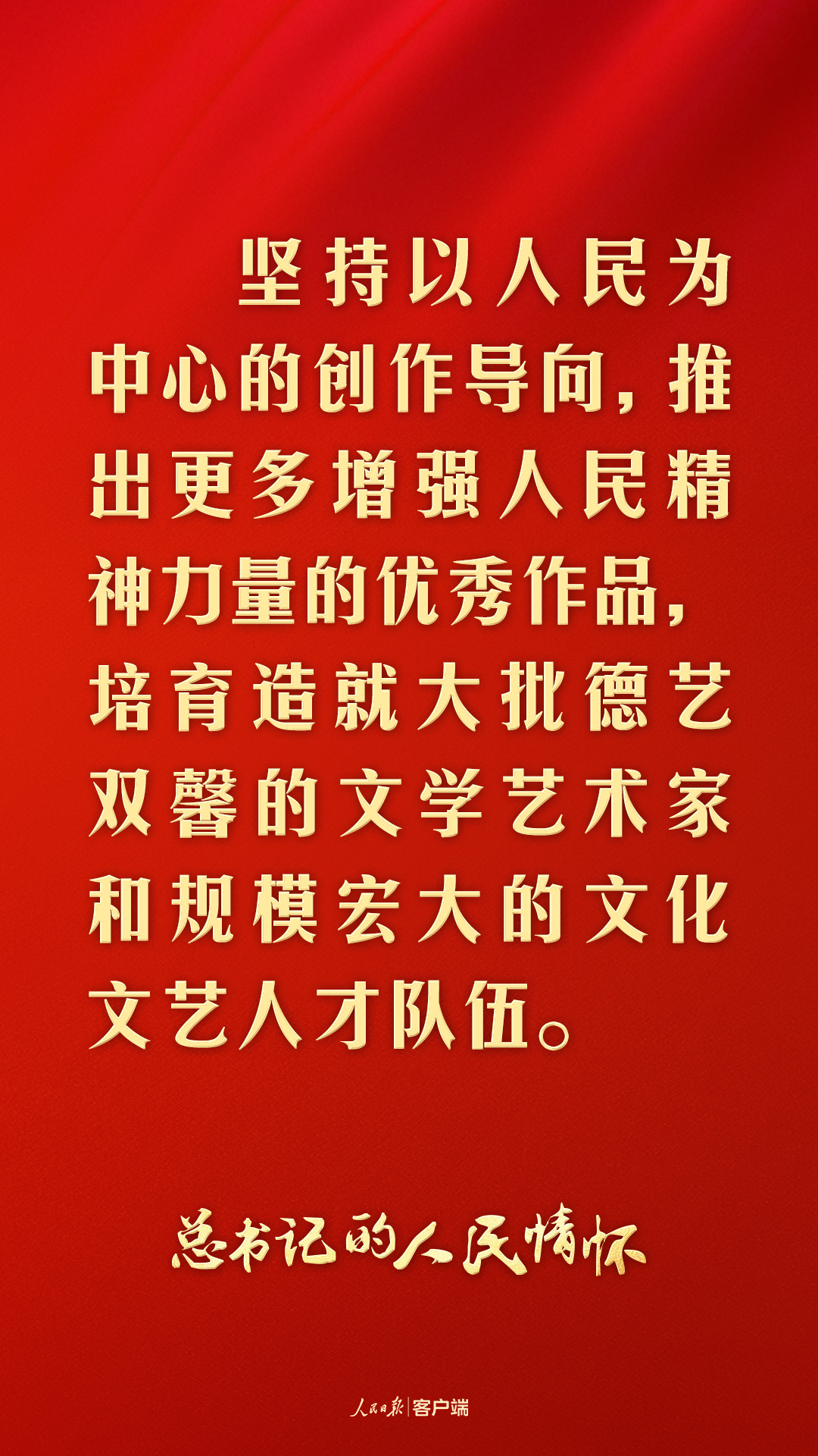 总书记的人民情怀丨“推出更多增强人民精神力量的优秀作品”