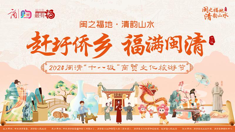闽清“十八坂”商贸文化旅游节26日开幕