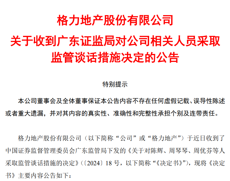 格力地产原掌门人被通报批评！原因公布！