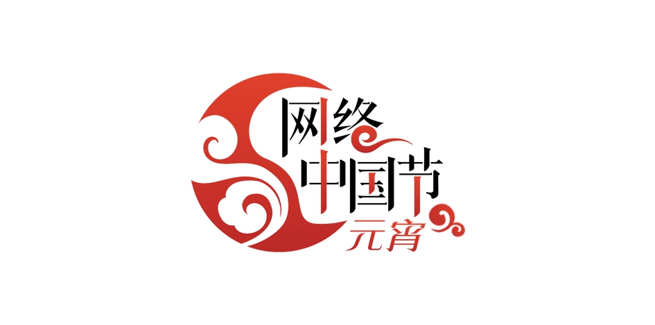 【网络中国节·元宵】福州：游海神看晚会“花式”庆佳节