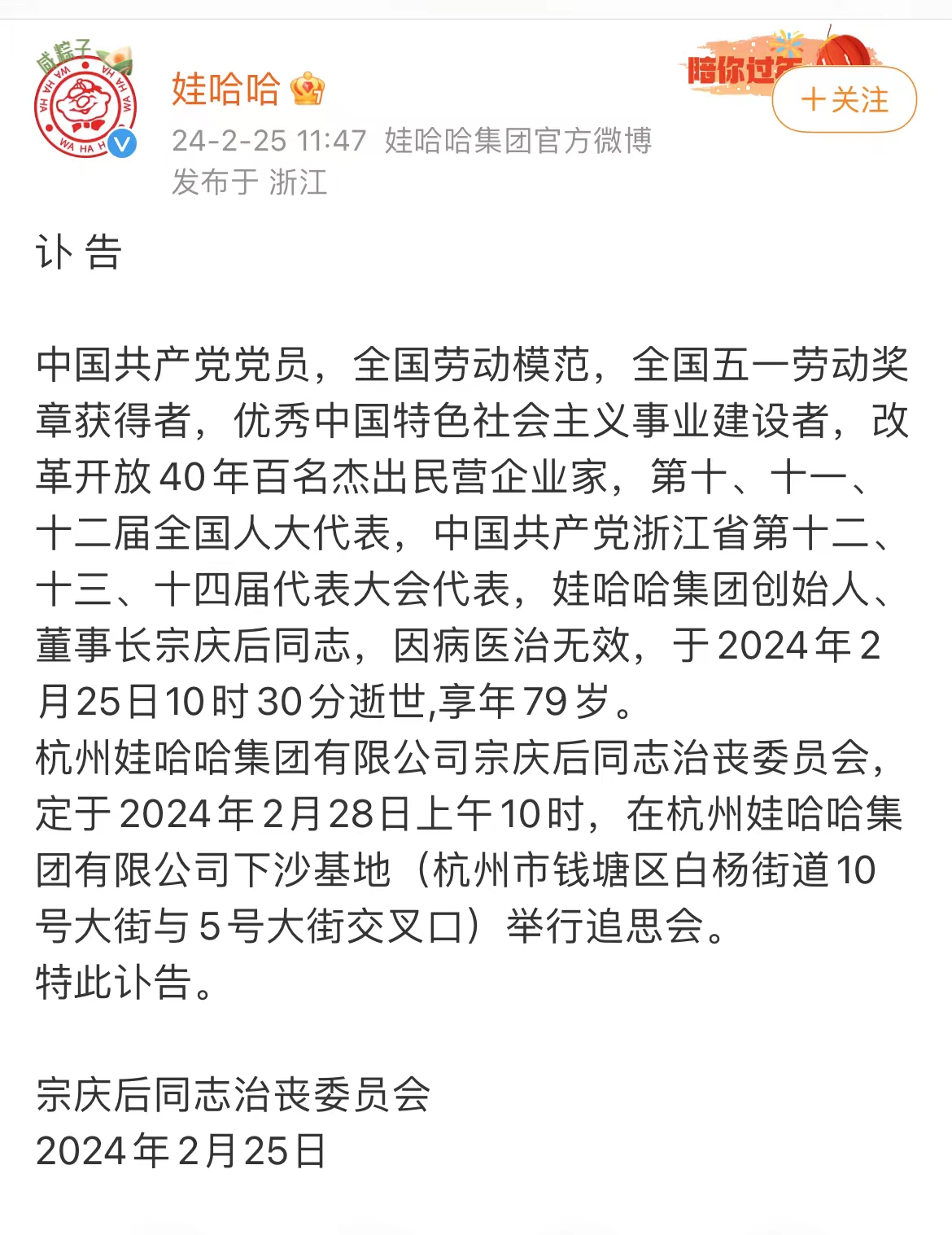 娃哈哈集团创始人、董事长宗庆后逝世