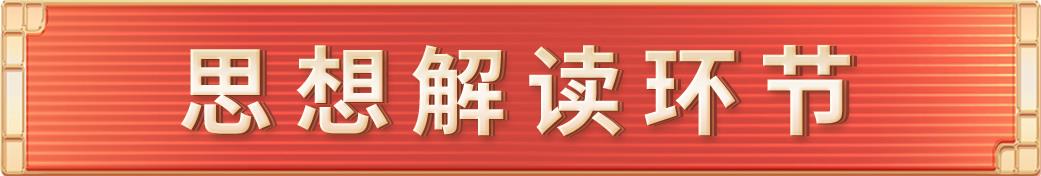 《平“语”近人——习近平喜欢的典故》（第三季）2月27日晚播出第十集：雄关漫道真如铁