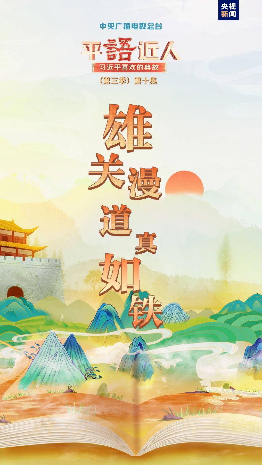 《平“语”近人——习近平喜欢的典故》（第三季）2月27日晚播出第十集：雄关漫道真如铁