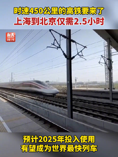 时速450公里的高铁要来了，上海到北京仅需2.5小时