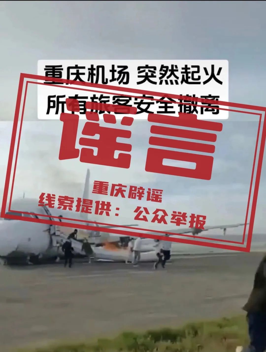 重庆机场一飞机突然起火？假的