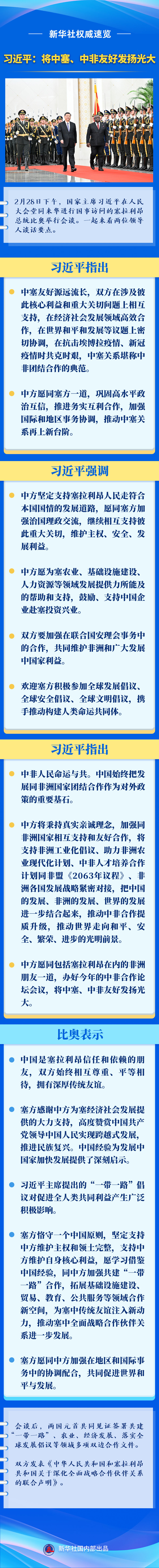 习近平：将中塞、中非友好发扬光大