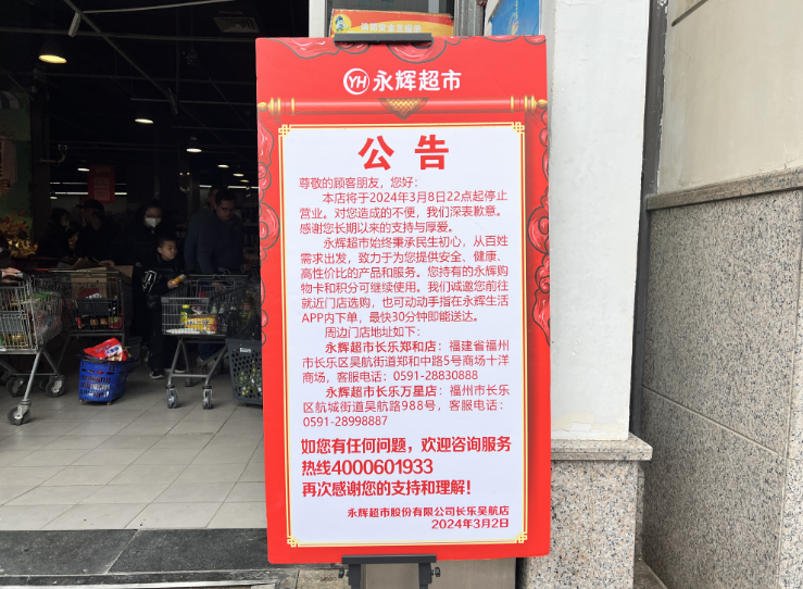 永辉超市长乐吴航店发布停业公告